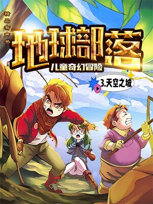 cover image of 地球部落.3,天空之战